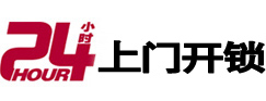弓长岭24小时上门开锁公司